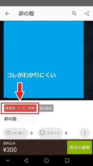 メルカリでわかりにくかったこと 2 郵便局 コンビニ受取 やってみたけどわからんの