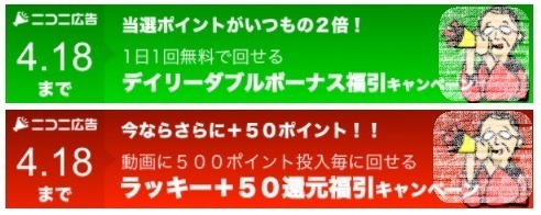 ニコニ広告500ポイントキャンペーン今日まで やってみたけどわからんの