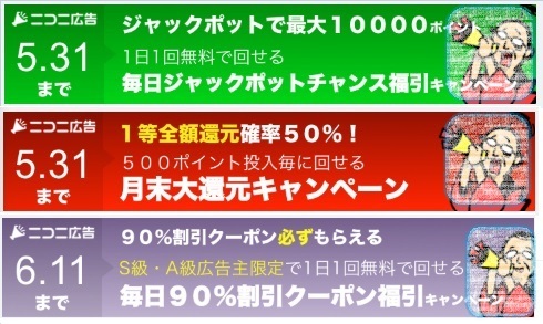 5月24日から始まるニコニ広告キャンペーン やってみたけどわからんの