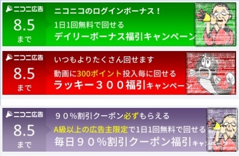 8月5日までのニコニ広告キャンペーン やってみたけどわからんの